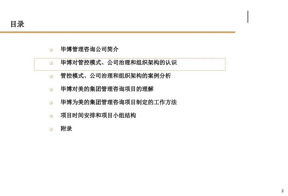 美的集团管控模式、公司治理和组织架构管理咨询项目2-毕博.ppt_第2页