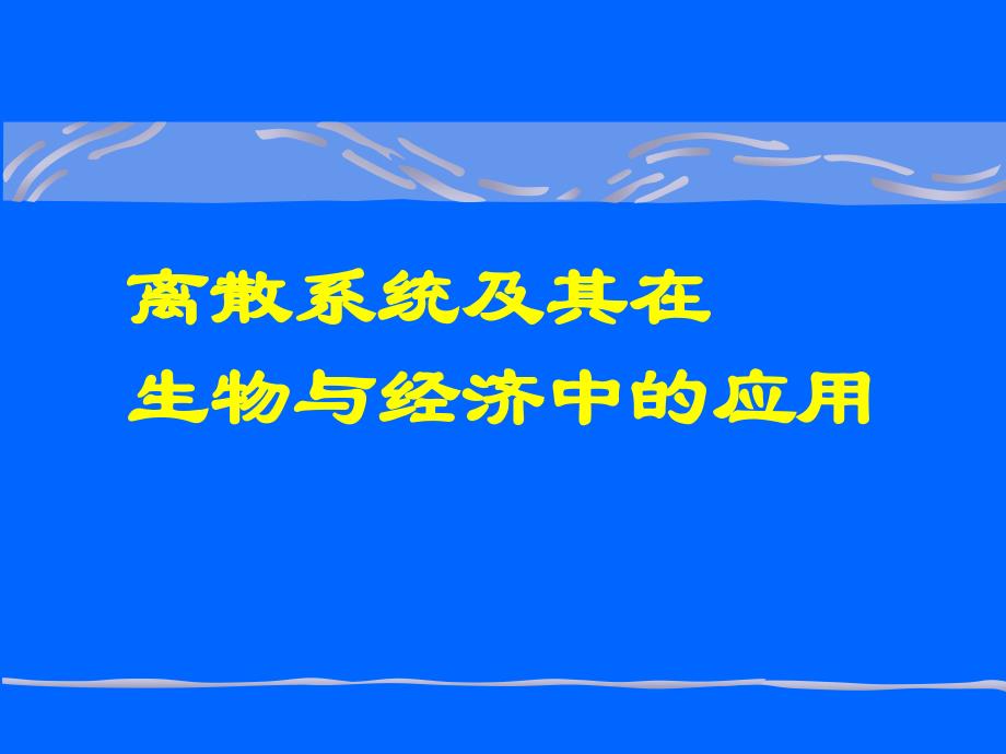 离散系统及其在生物与经济中应用_第1页