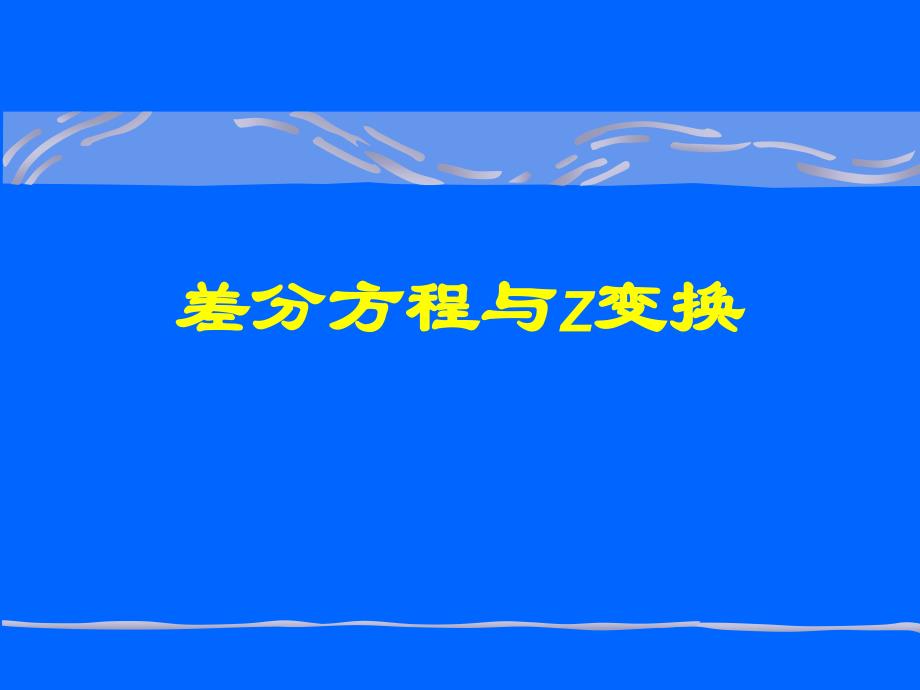 离散系统及其在生物与经济中应用_第4页