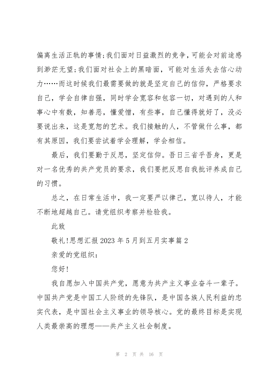 思想汇报2023年5月到五月实事【七篇】_第2页