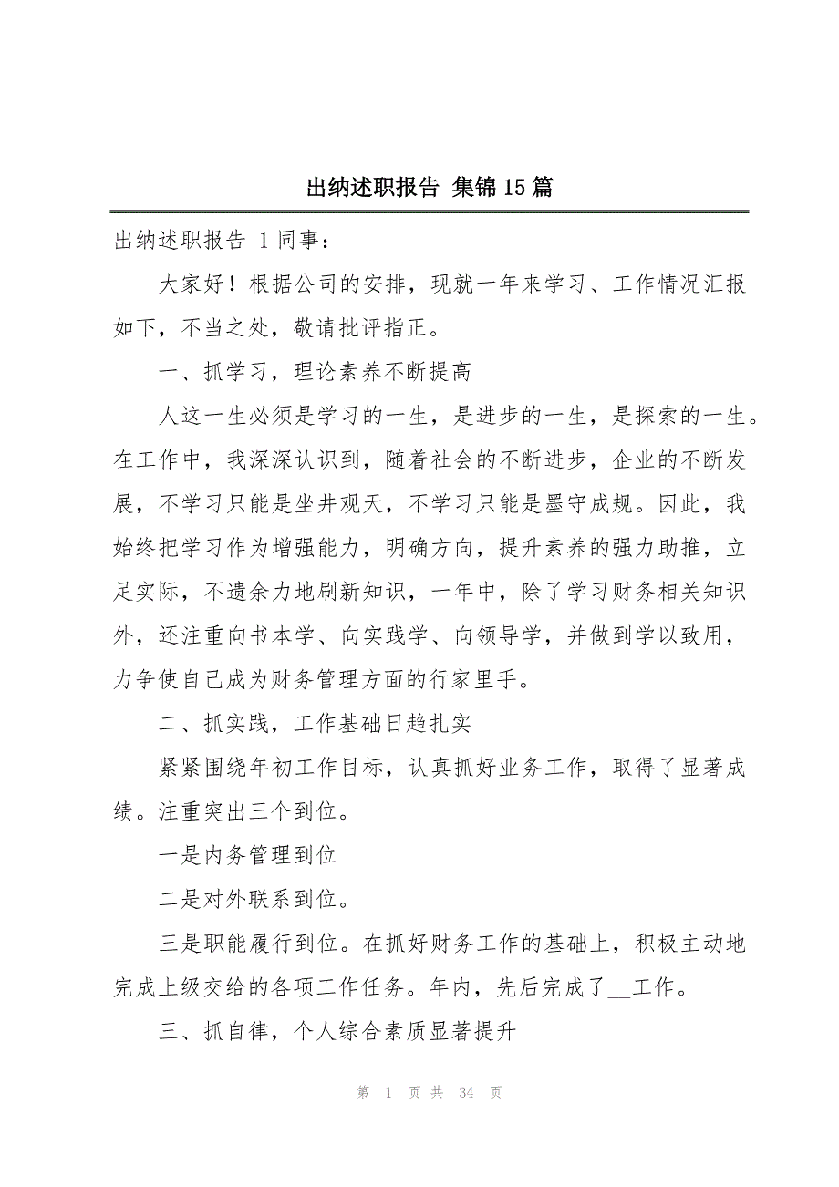 出纳述职报告 集锦15篇_第1页