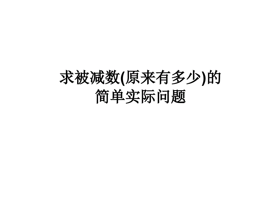 一年级数学下册 4.2《求原来有多少的实际问题》课件3 苏教版_第1页