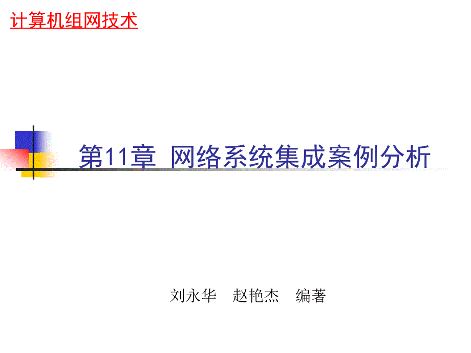 第11章网络系统集成案例分析_第1页