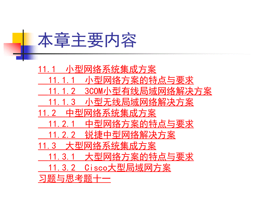 第11章网络系统集成案例分析_第2页