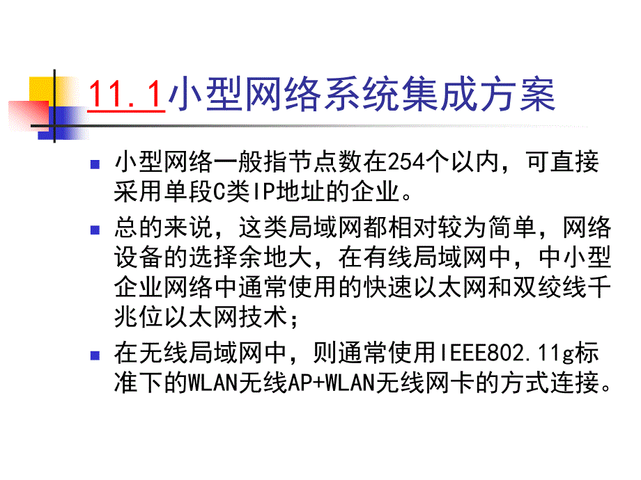 第11章网络系统集成案例分析_第3页