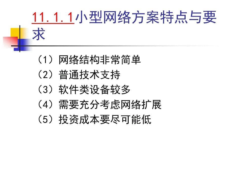 第11章网络系统集成案例分析_第5页