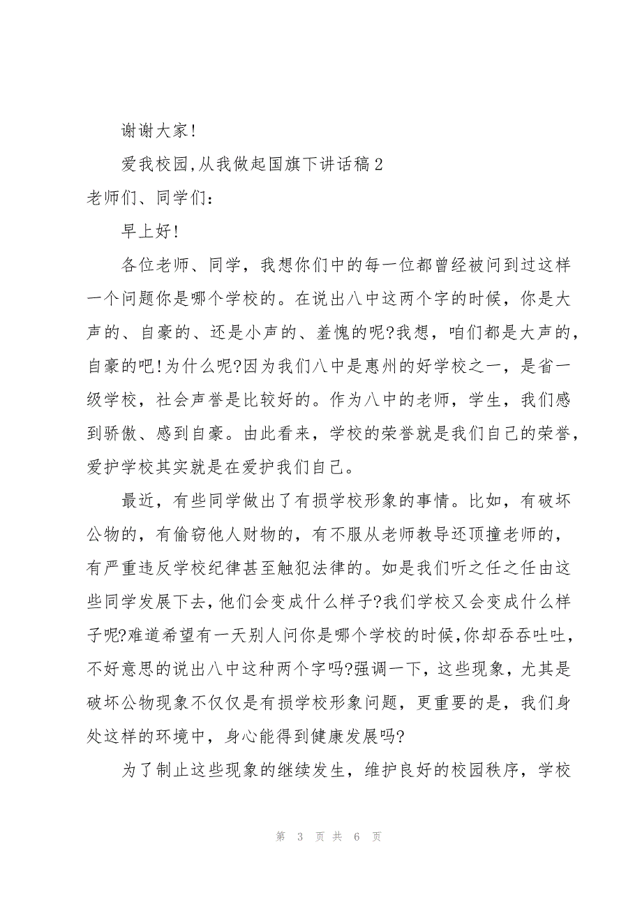 爱我校园,从我做起国旗下讲话稿3篇_第3页