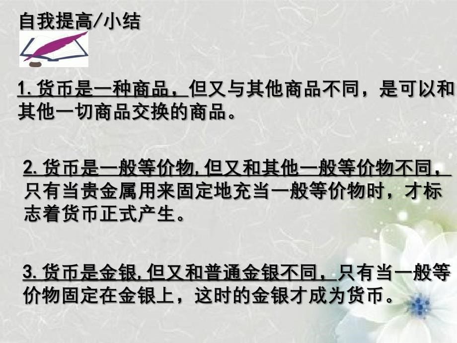 思想政治必修第一课神奇的货币复习课件_第5页