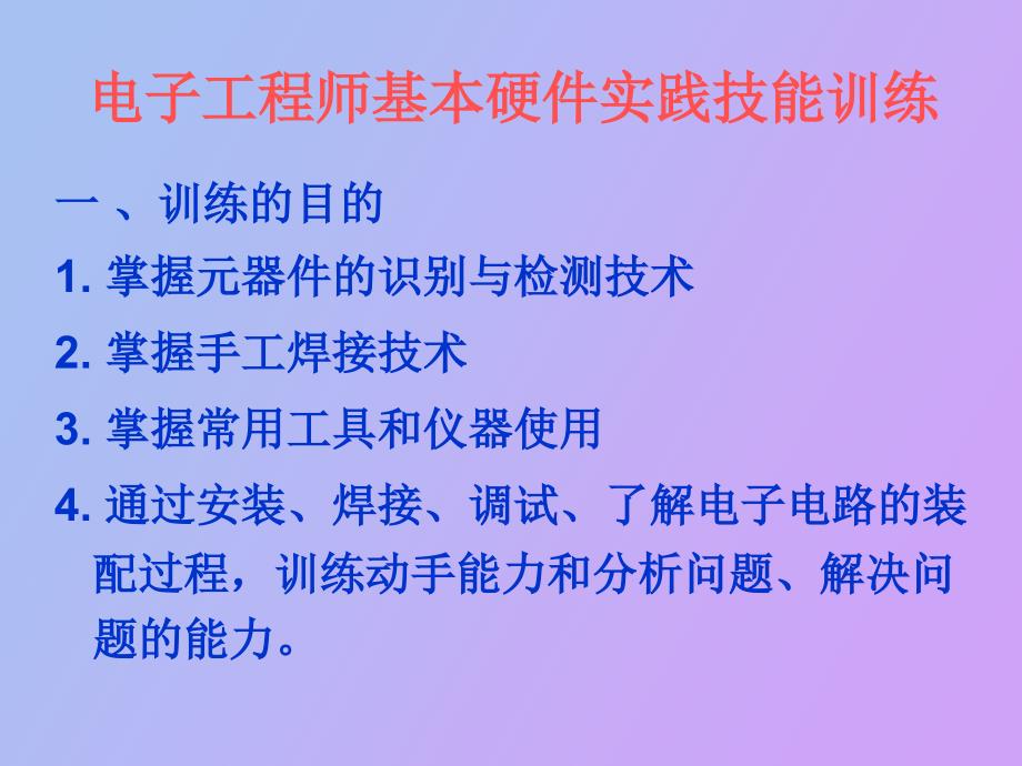 电子工程师基本硬件实践技能训练_第2页