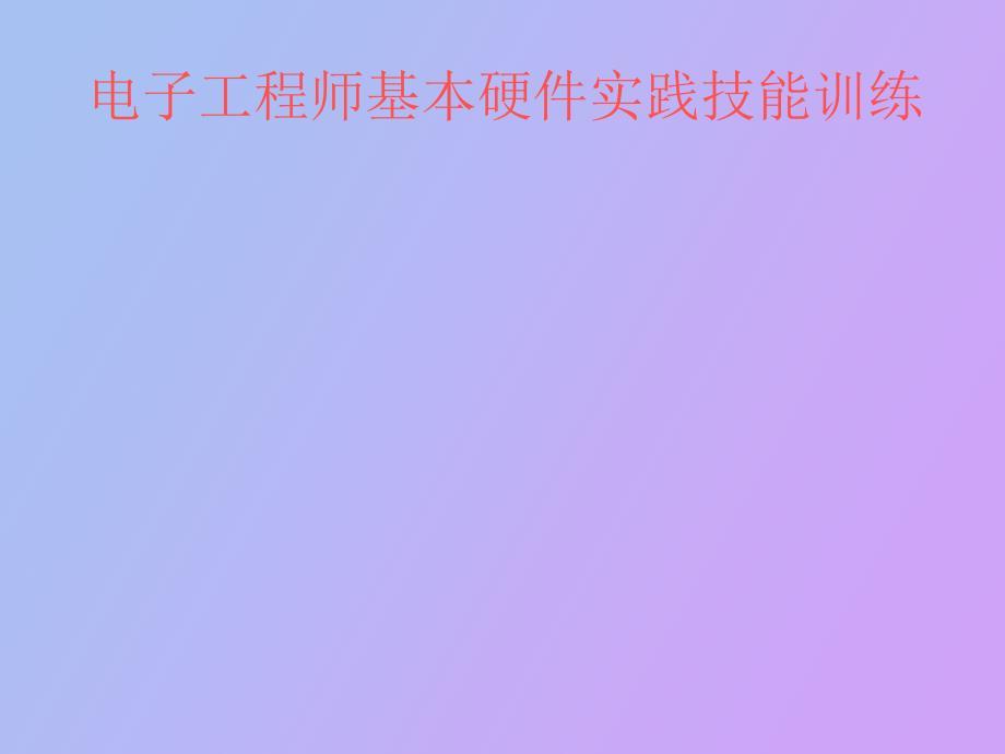 电子工程师基本硬件实践技能训练
