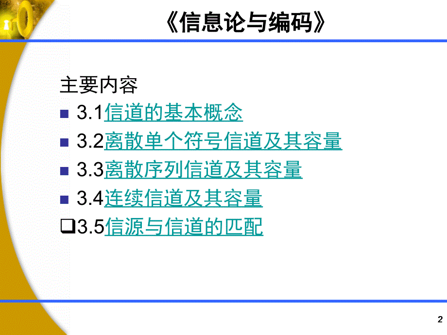 第三章信道及信道容量_第2页