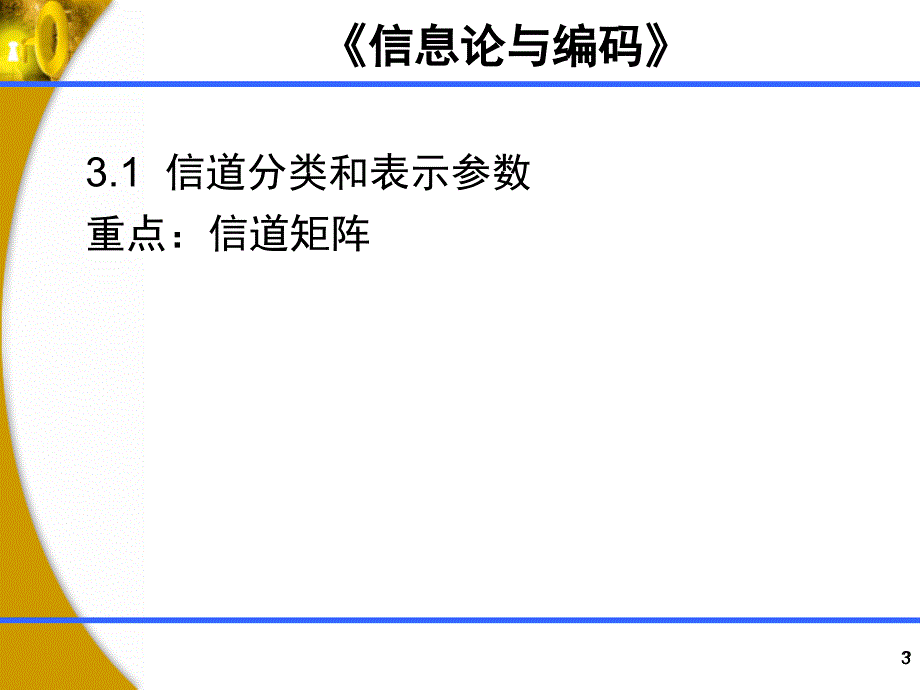 第三章信道及信道容量_第3页