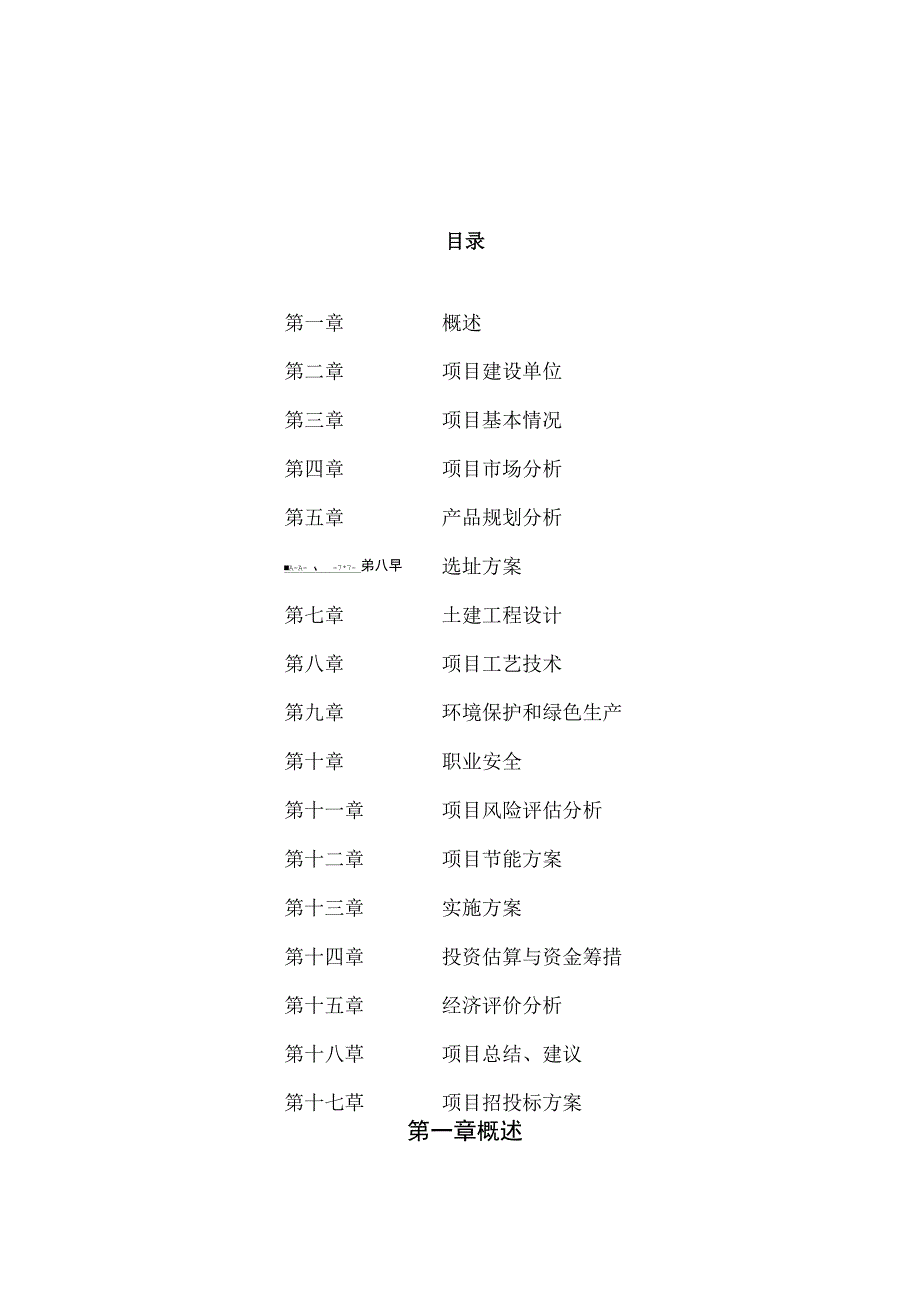 餐具项目可行性研究报告参考范文_第1页