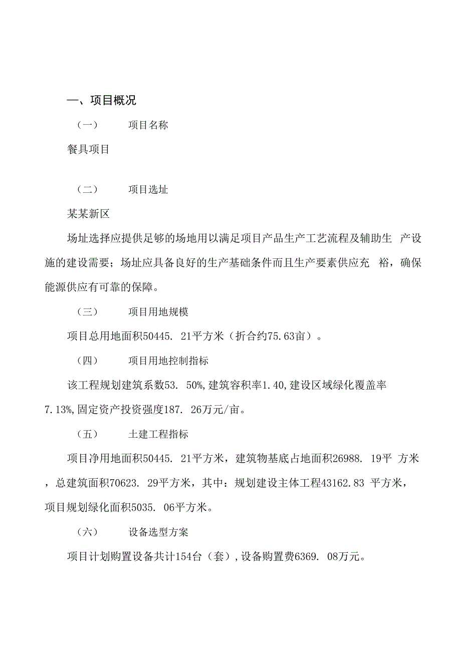 餐具项目可行性研究报告参考范文_第2页