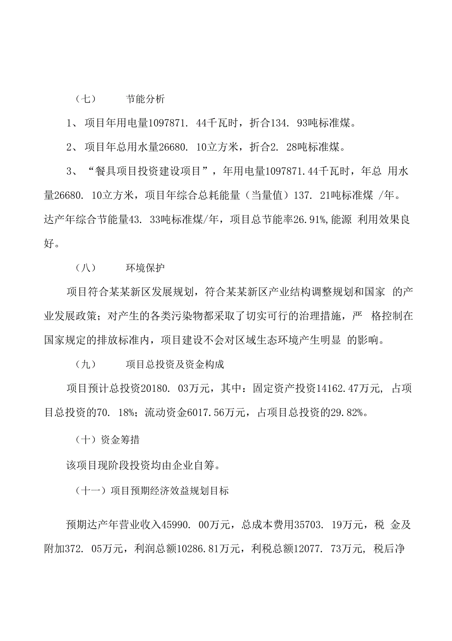 餐具项目可行性研究报告参考范文_第3页