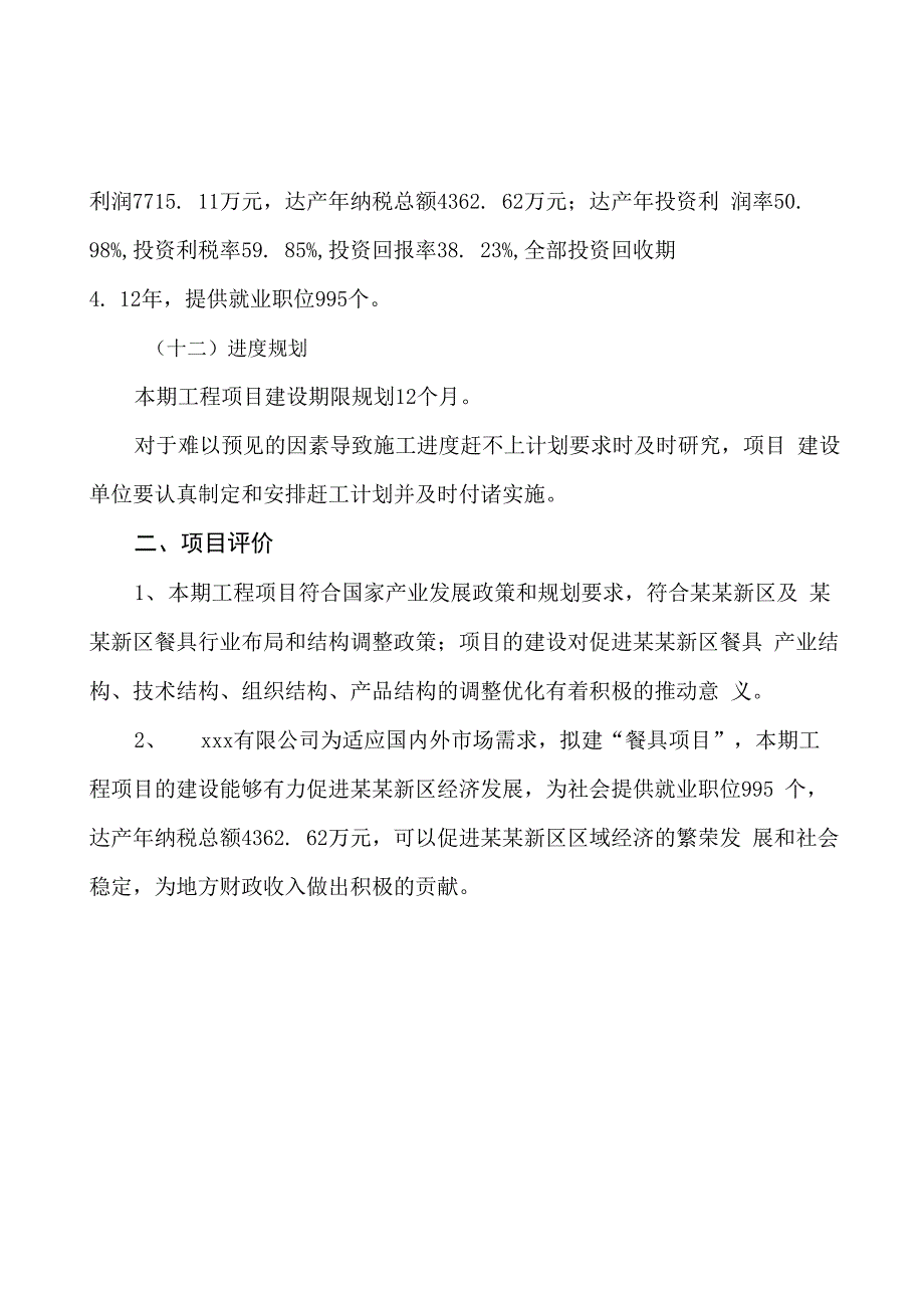 餐具项目可行性研究报告参考范文_第4页