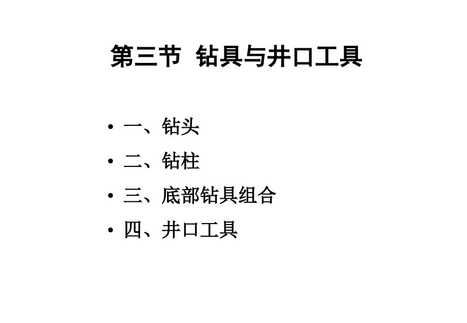 《钻具与井口工具》PPT课件_第1页