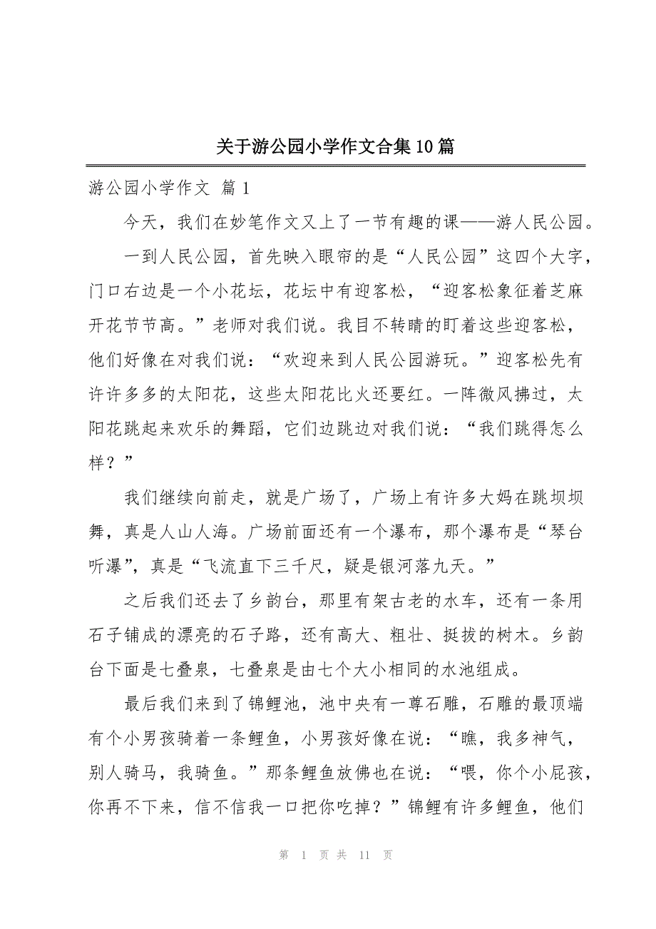 关于游公园小学作文合集10篇_第1页