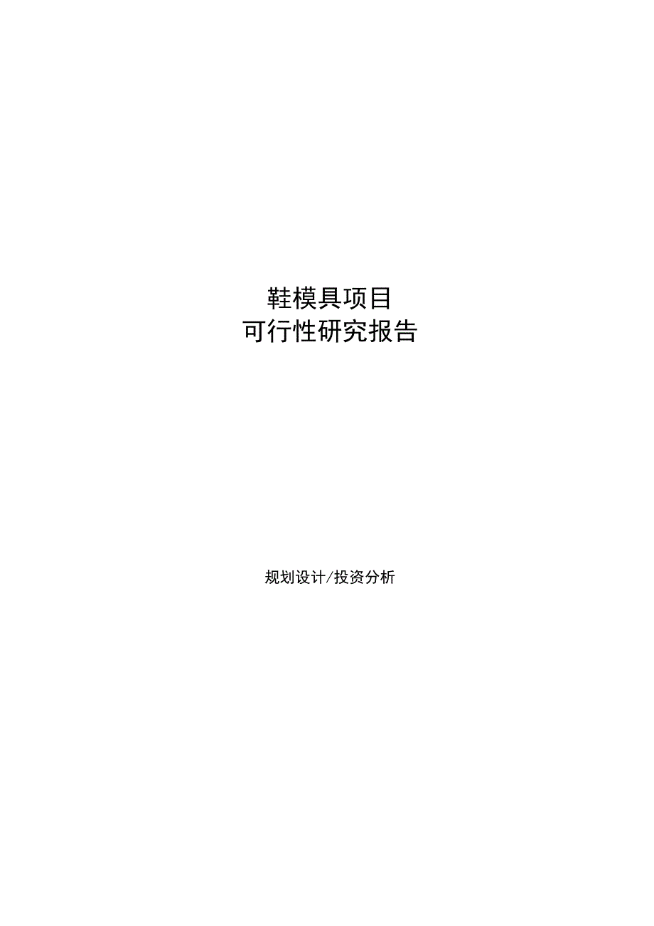 鞋模具项目可行性研究报告参考样例模板_第1页