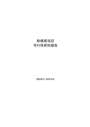 鞋模具项目可行性研究报告参考样例模板