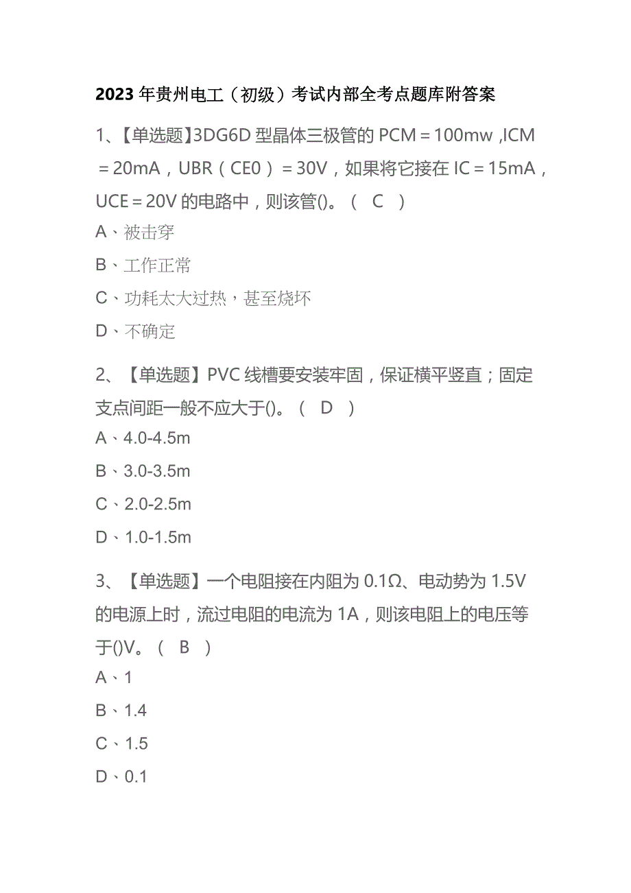 2023年贵州电工（初级）考试内部全考点题库附答案_第1页