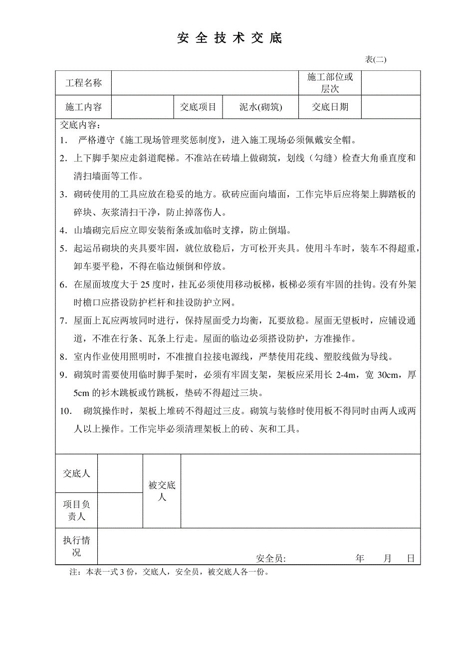 安全技术交底-泥水砌筑_第1页