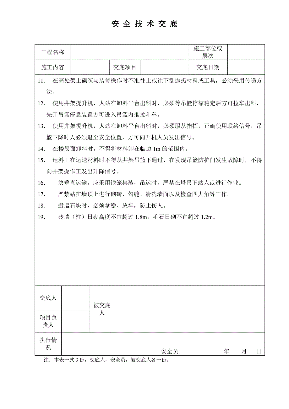 安全技术交底-泥水砌筑_第2页