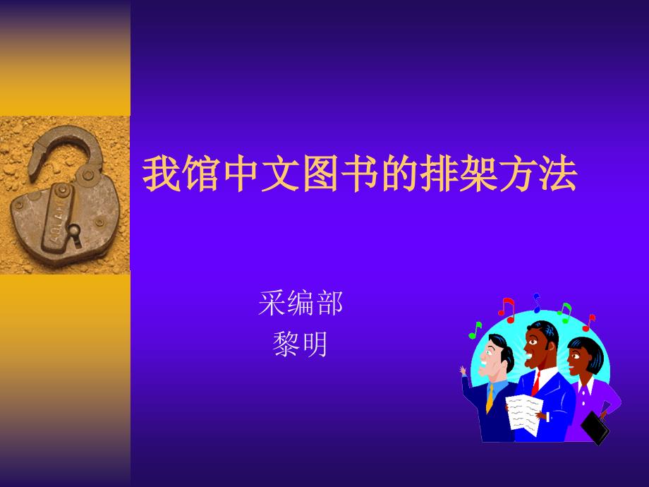 我馆中文图书的排架方法_第1页