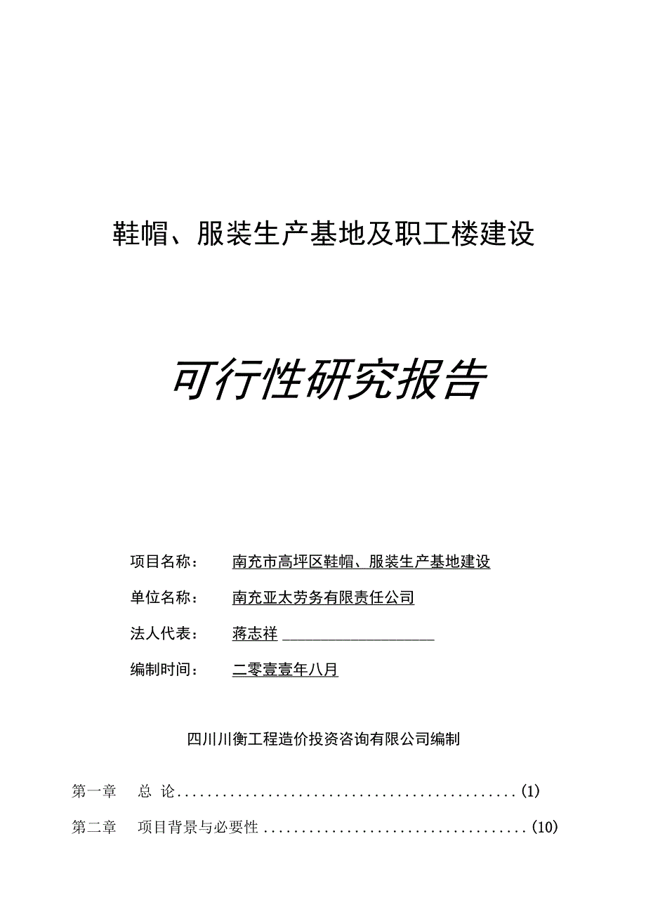 鞋帽服装生产基地及职工楼建设可行性研究报告_第1页