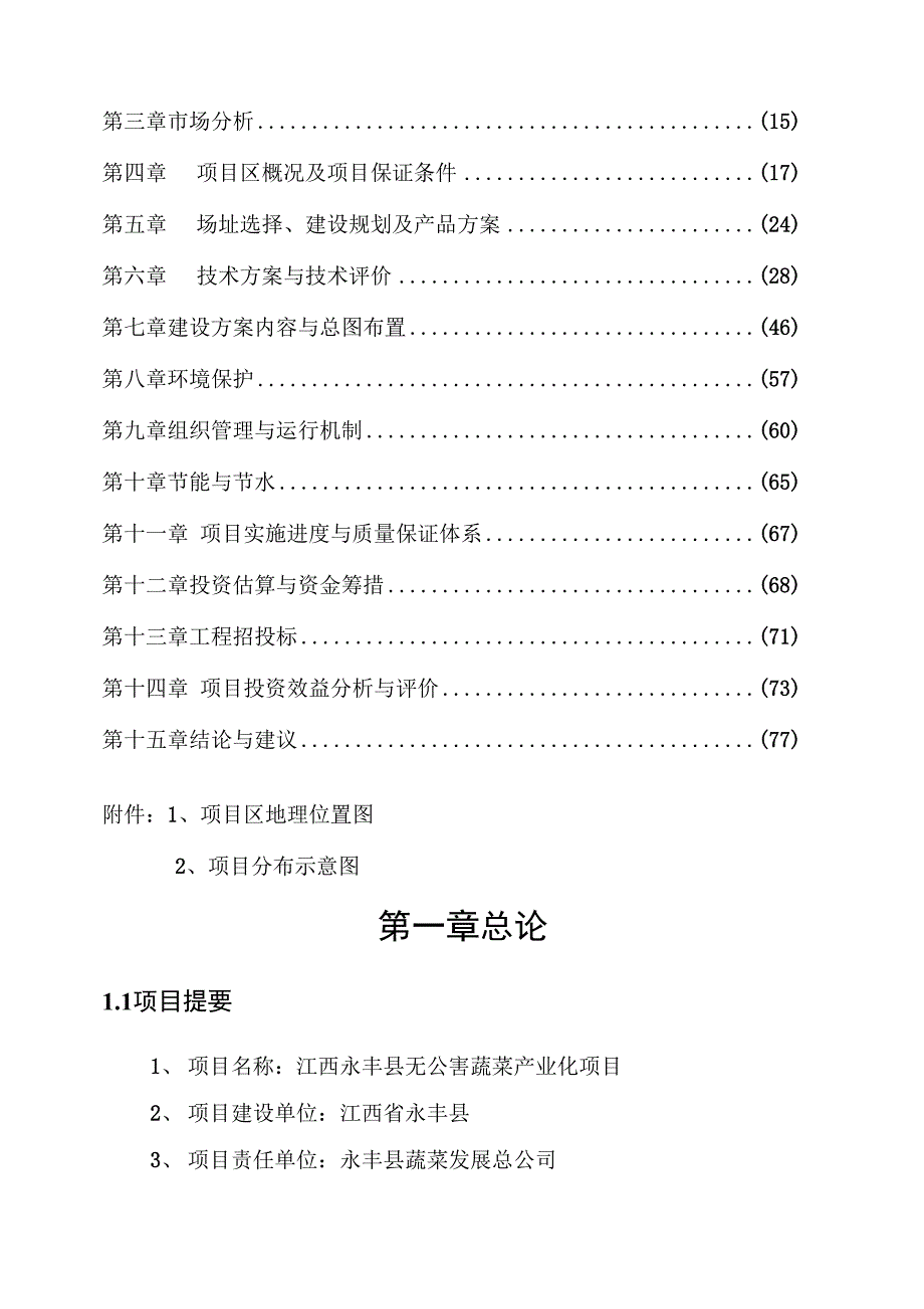 鞋帽服装生产基地及职工楼建设可行性研究报告_第2页