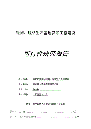 鞋帽服装生产基地及职工楼建设可行性研究报告