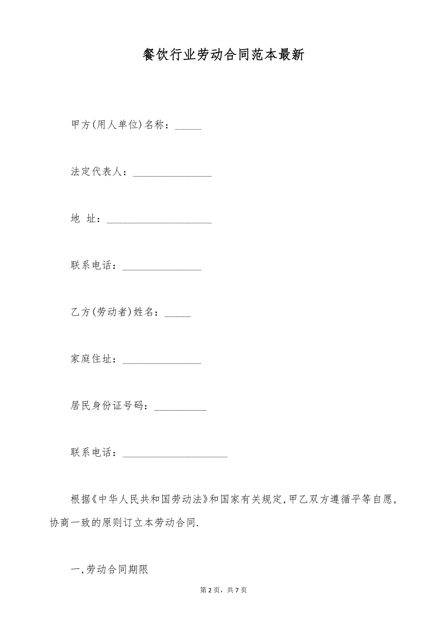 餐饮行业劳动合同范本最新（标准版）_第2页