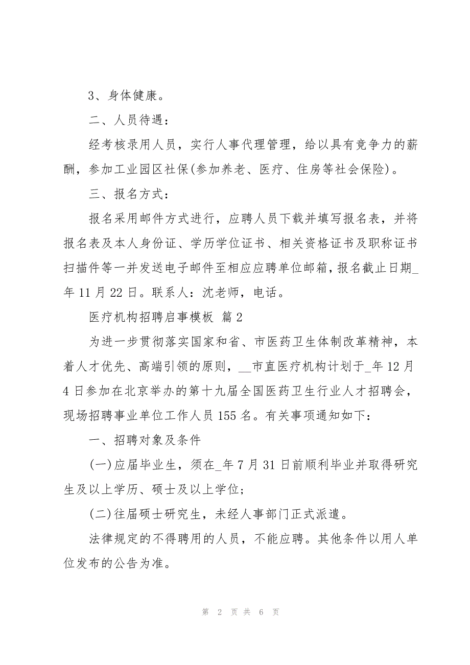 医疗机构招聘启事模板（3篇）_第2页