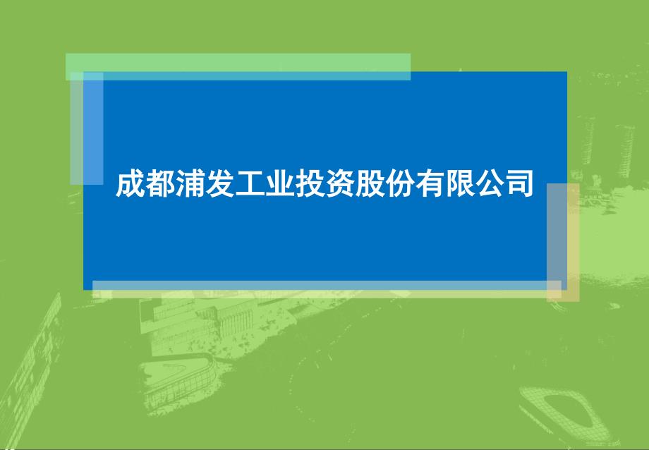 成都庆元小镇工业园配套生活区开发策划59p_第1页