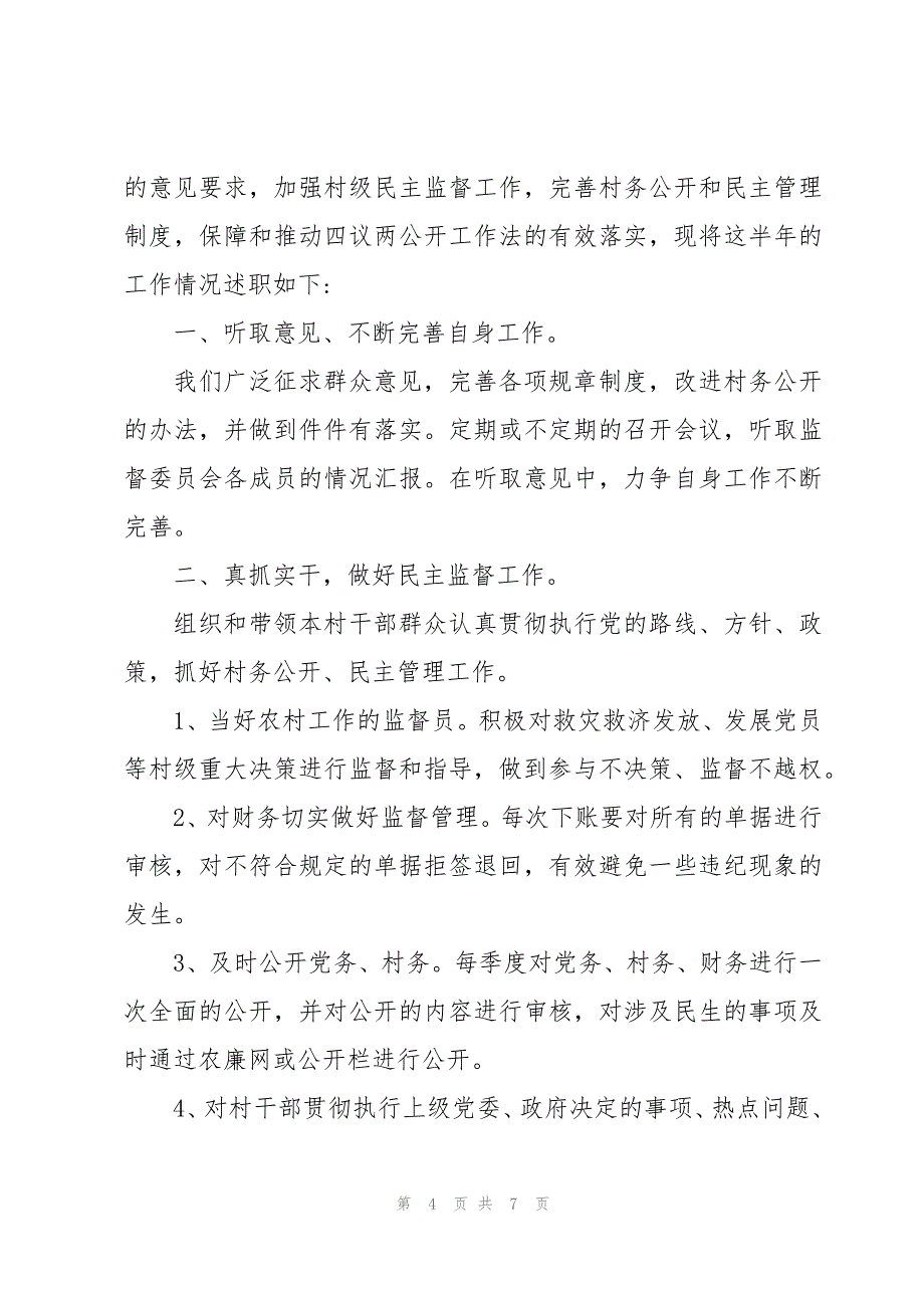 村监委会主任年终工作总结报告_第4页