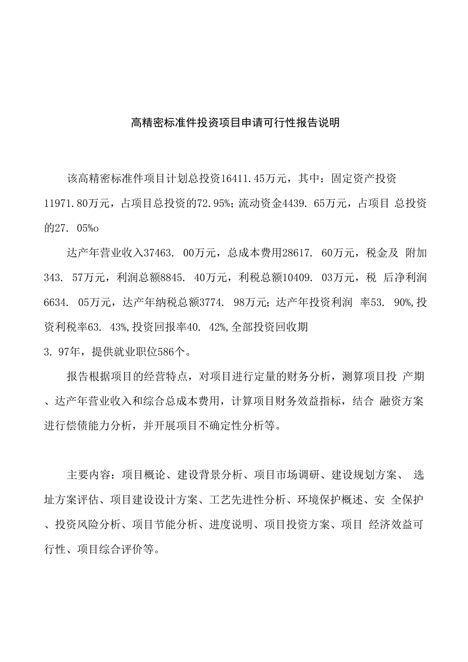 高精密标准件投资项目申请可行性报告_第2页