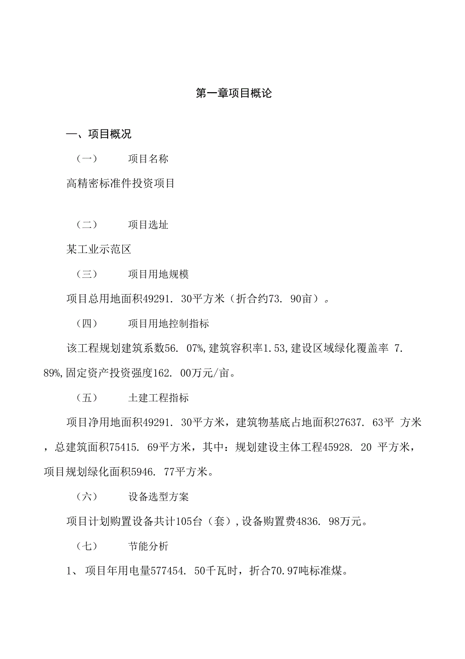 高精密标准件投资项目申请可行性报告_第3页