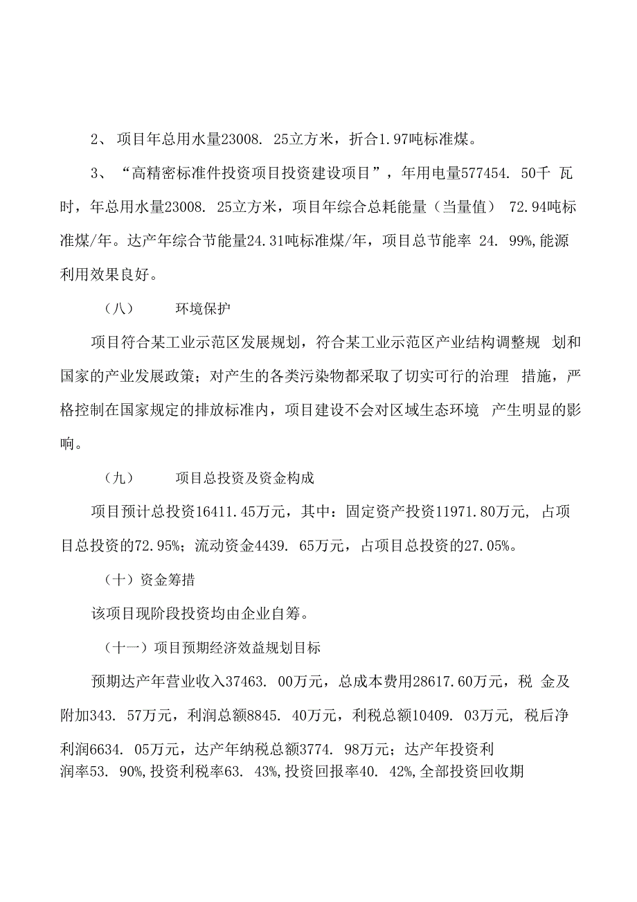 高精密标准件投资项目申请可行性报告_第4页