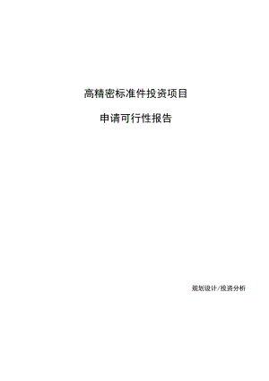 高精密标准件投资项目申请可行性报告