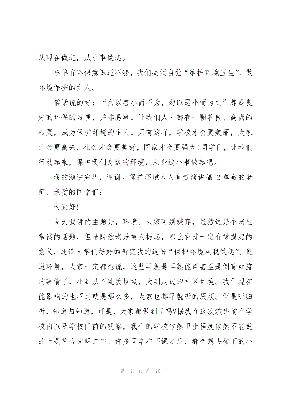 保护环境人人有责演讲稿 15篇_第2页