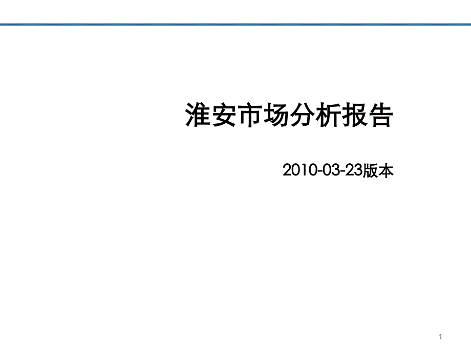 江苏房地产市场分析报告_第1页