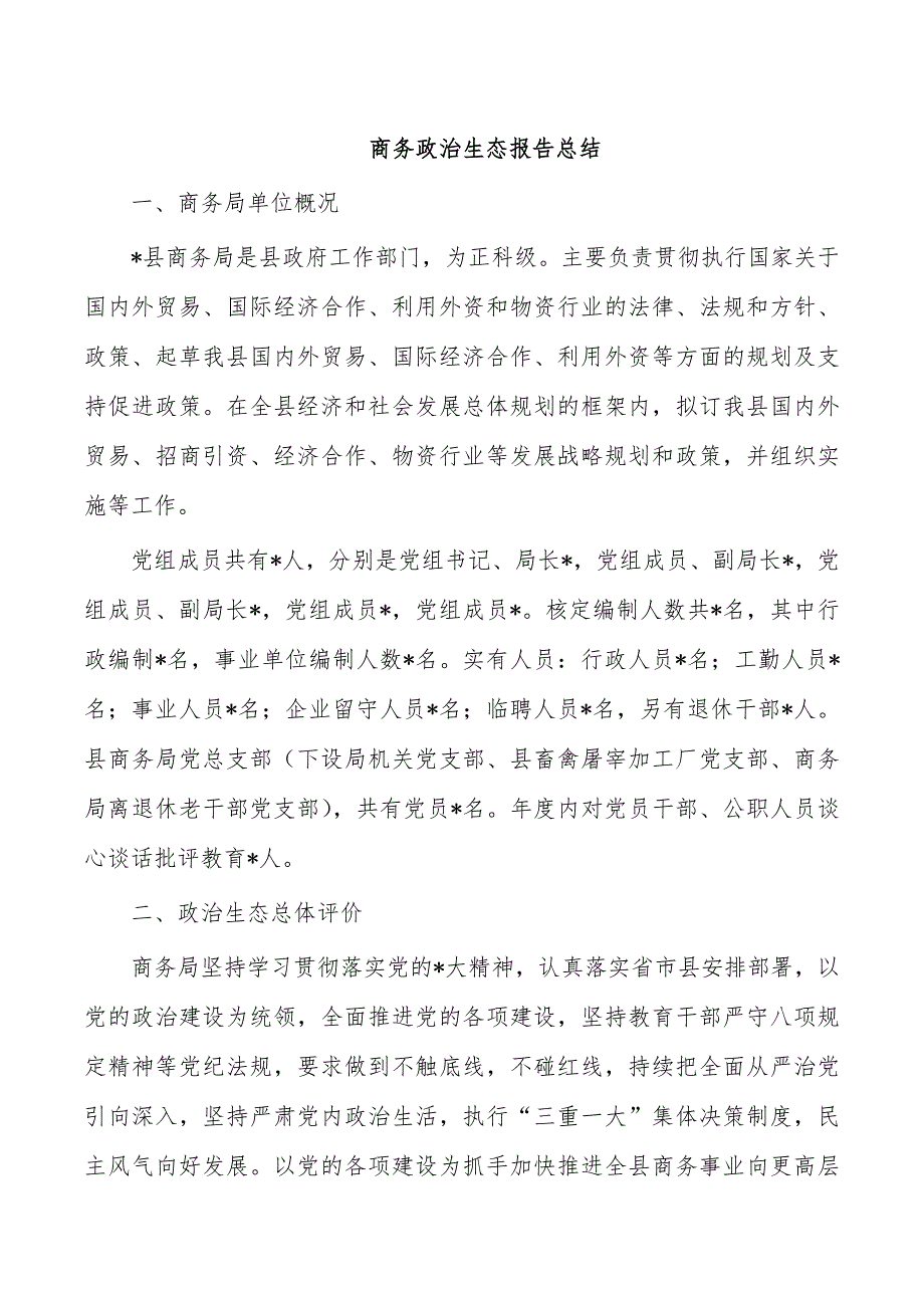 商务政治生态报告总结_第1页