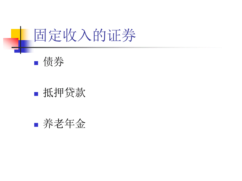 金融学：第08章 已知现金流的价值评估：债券_第3页