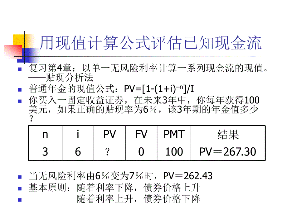 金融学：第08章 已知现金流的价值评估：债券_第4页