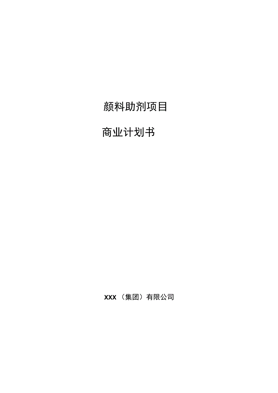 颜料助剂项目商业计划书参考模板_第1页