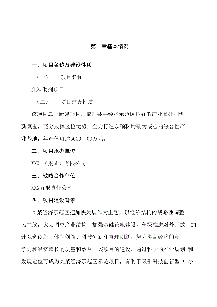 颜料助剂项目商业计划书参考模板_第4页