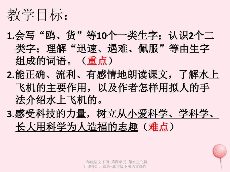 【最新】二年级语文下册 第四单元 第水上飞机》课件2 北京版-北京级下册语文课件_第4页