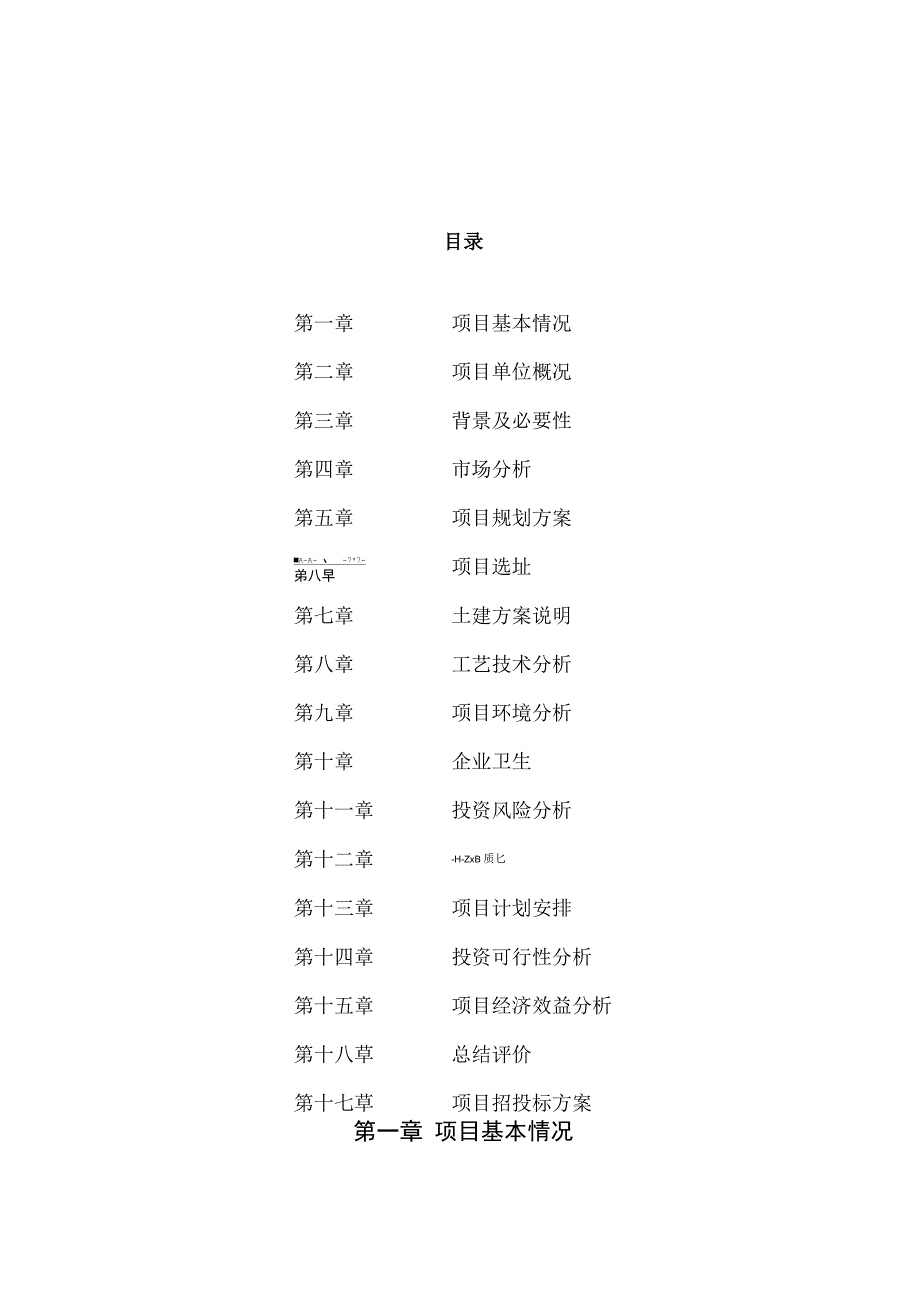 颗粒型防水防渗材料投资项目规划建设可行性研究报告_第1页