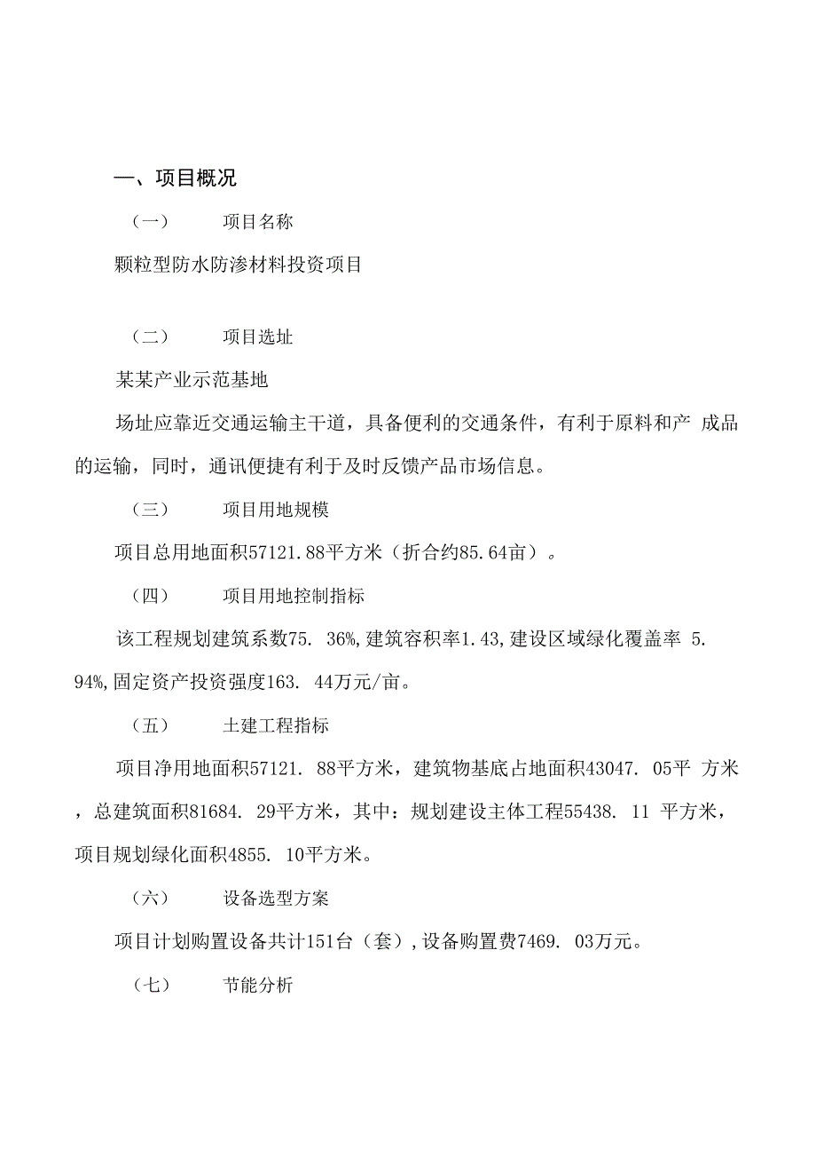 颗粒型防水防渗材料投资项目规划建设可行性研究报告_第2页