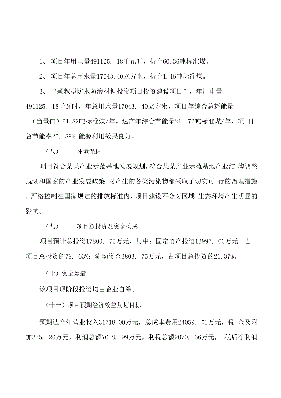 颗粒型防水防渗材料投资项目规划建设可行性研究报告_第3页